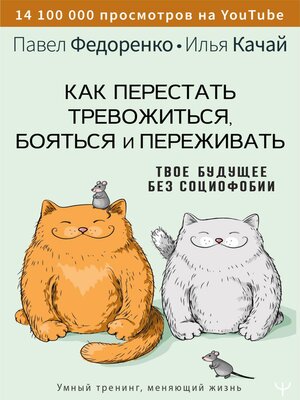 cover image of Как перестать тревожиться, бояться и переживать. Твое будущее без социофобии
